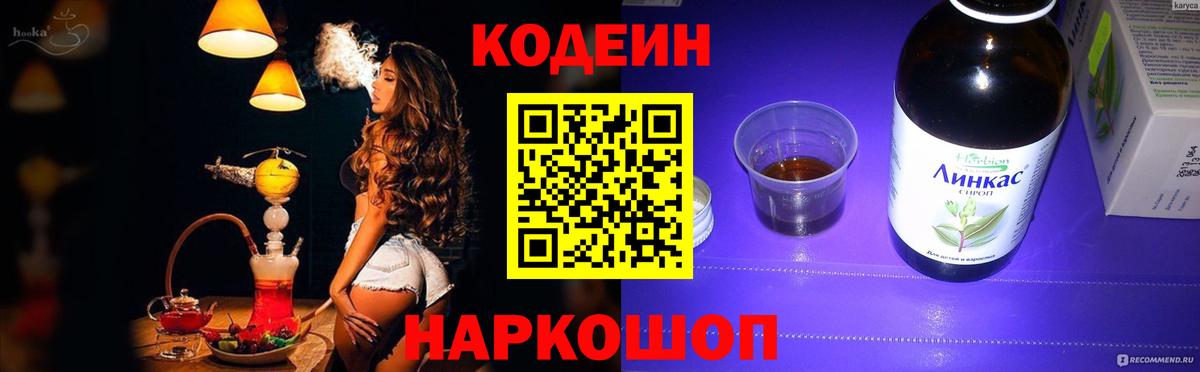 Кодеиновый сироп Lean напиток Lean (лин)  Вход с VPN  Димитровград 